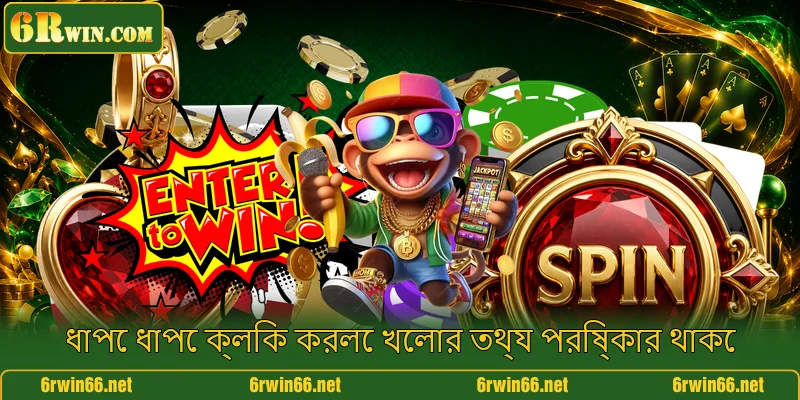 ধাপে ধাপে ক্লিক করলে খেলার তথ্য পরিষ্কার থাকে