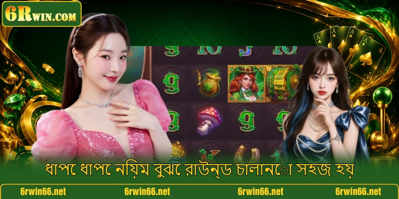 ধাপে ধাপে নিয়ম বুঝে রাউন্ড চালানো সহজ হয়