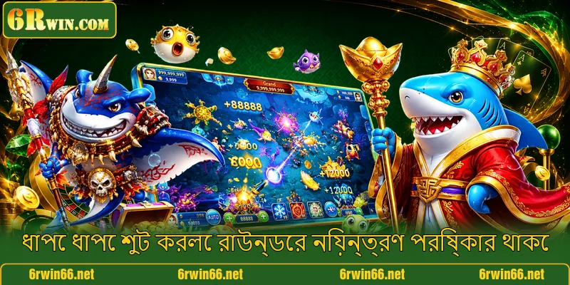 ধাপে ধাপে শুট করলে রাউন্ডের নিয়ন্ত্রণ পরিষ্কার থাকে