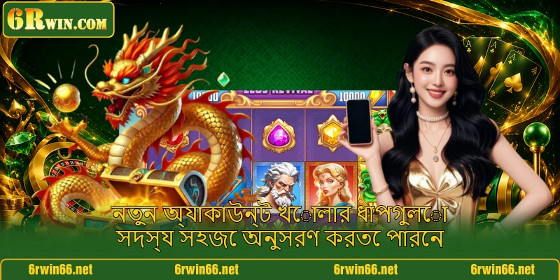 নতুন অ্যাকাউন্ট খোলার ধাপগুলো সদস্য সহজে অনুসরণ করতে পারেন