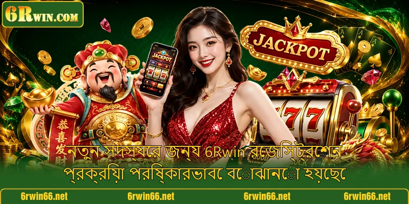নতুন সদস্যের জন্য 6Rwin রেজিস্ট্রেশন প্রক্রিয়া পরিষ্কারভাবে বোঝানো হয়েছে