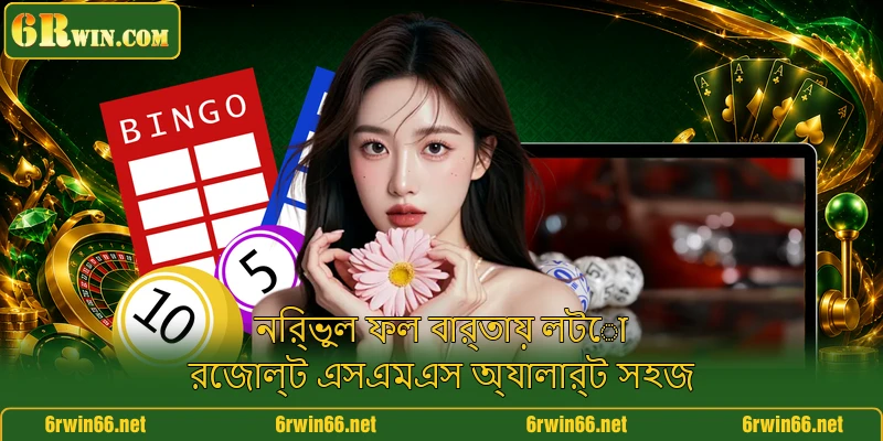 নির্ভুল ফল বার্তায় লটো রেজাল্ট এসএমএস অ্যালার্ট সহজ