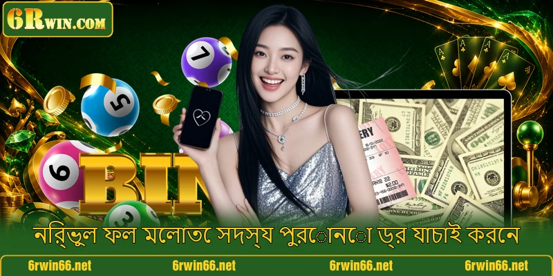 নির্ভুল ফল মেলাতে সদস্য পুরোনো ড্র যাচাই করেন নির্ভুল ফল মেলাতে সদস্য পুরোনো ড্র যাচাই করেন