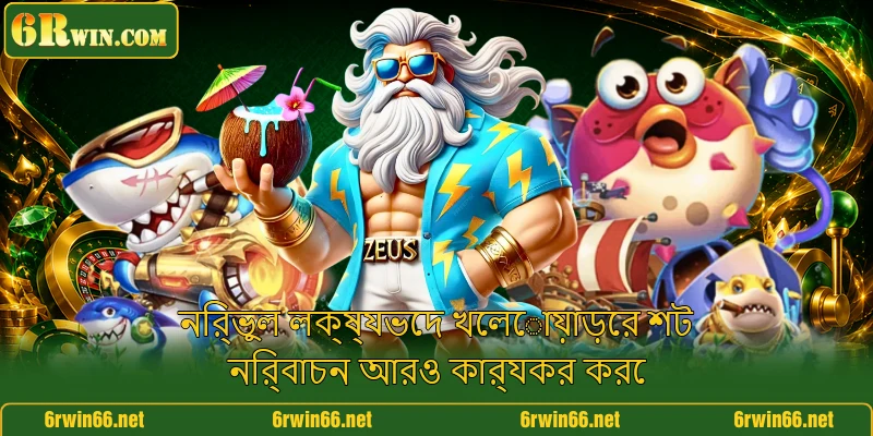 নির্ভুল লক্ষ্যভেদ খেলোয়াড়ের শট নির্বাচন আরও কার্যকর করে