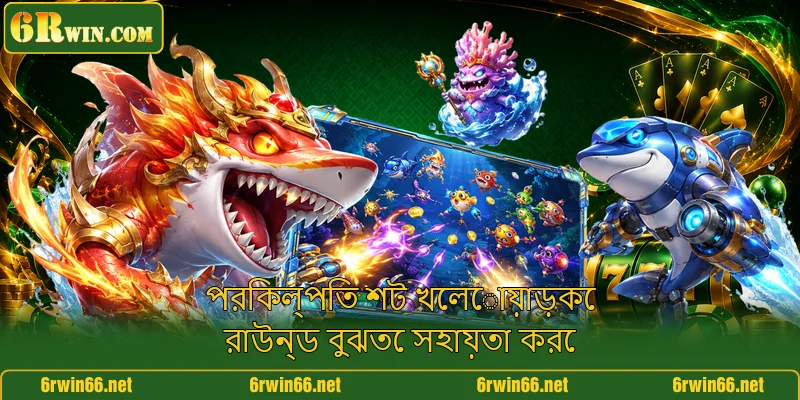 পরিকল্পিত শট খেলোয়াড়কে রাউন্ড বুঝতে সহায়তা করে