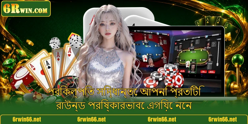 পরিকল্পিত সিদ্ধান্তে আপনি প্রতিটি রাউন্ড পরিষ্কারভাবে এগিয়ে নেন