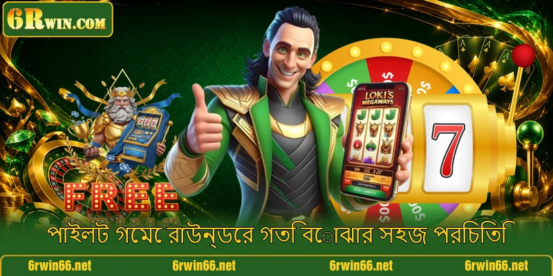 পাইলট গেমে রাউন্ডের গতি বোঝার সহজ পরিচিতি