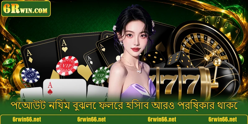পেআউট নিয়ম বুঝলে ফলের হিসাব আরও পরিষ্কার থাকে