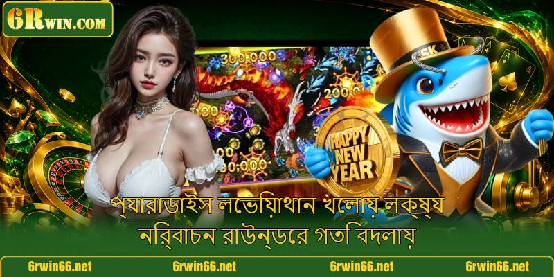 প্যারাডাইস লেভিয়াথান খেলায় লক্ষ্য নির্বাচন রাউন্ডের গতি বদলায়
