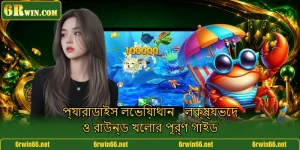 প্যারাডাইস লেভিয়াথান - লক্ষ্যভেদ ও রাউন্ড খেলার পূর্ণ গাইড