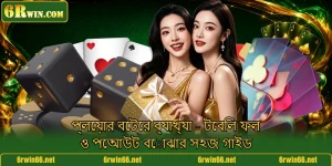 প্লেয়ার বেটের ব্যাখ্যা - টেবিল ফল ও পেআউট বোঝার সহজ গাইড
