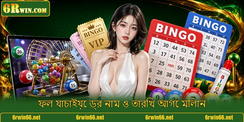 ফল যাচাইয়ে ড্র নাম ও তারিখ আগে মিলান