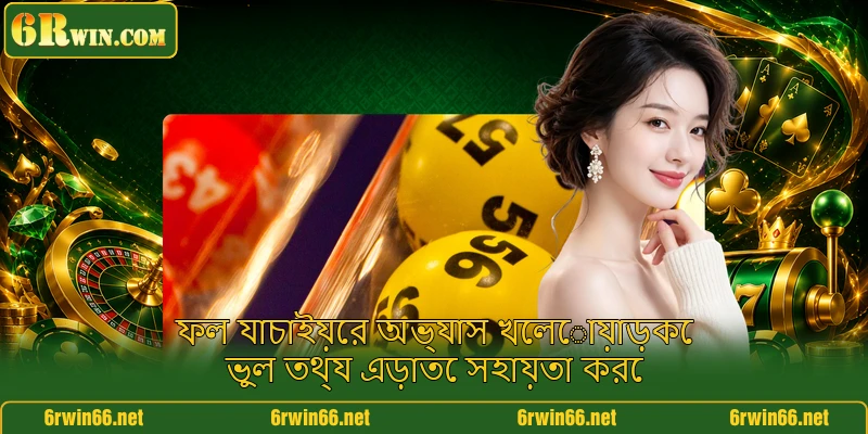 ফল যাচাইয়ের অভ্যাস খেলোয়াড়কে ভুল তথ্য এড়াতে সহায়তা করে