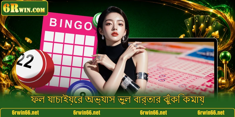 ফল যাচাইয়ের অভ্যাস ভুল বার্তার ঝুঁকি কমায়
