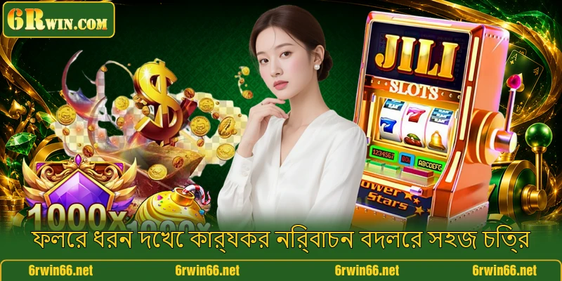 ফলের ধরন দেখে কার্যকর নির্বাচন বদলের সহজ চিত্র