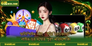 ফিলিপাইন লটো টিভি ব্রডকাস্ট - লাইভ ড্র দেখার পূর্ণ নির্দেশিকা