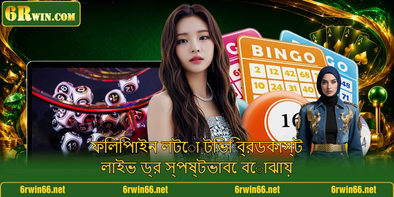 ফিলিপাইন লটো টিভি ব্রডকাস্ট লাইভ ড্র স্পষ্টভাবে বোঝায়