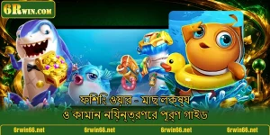 ফিশিং ওয়ার - মাছ লক্ষ্য ও কামান নিয়ন্ত্রণের পূর্ণ গাইড