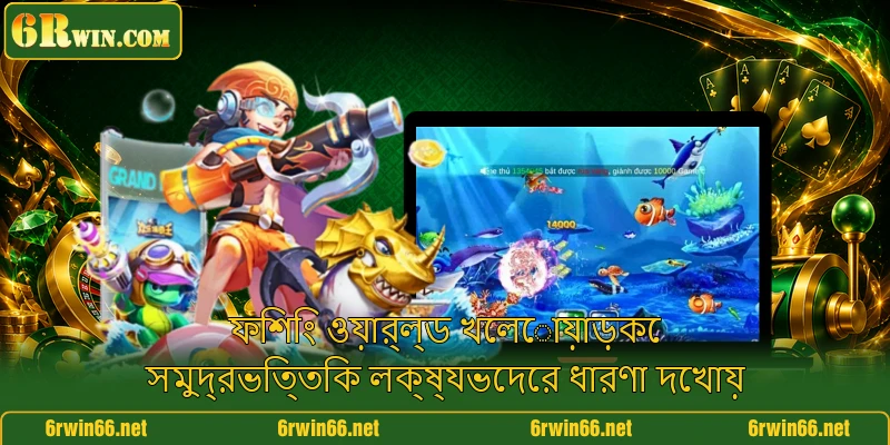 ফিশিং ওয়ার্ল্ড খেলোয়াড়কে সমুদ্রভিত্তিক লক্ষ্যভেদের ধারণা দেখায়