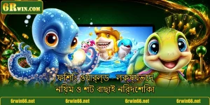 ফিশিং ওয়ার্ল্ড - লক্ষ্যভেদ নিয়ম ও শট বাছাই নির্দেশিকা