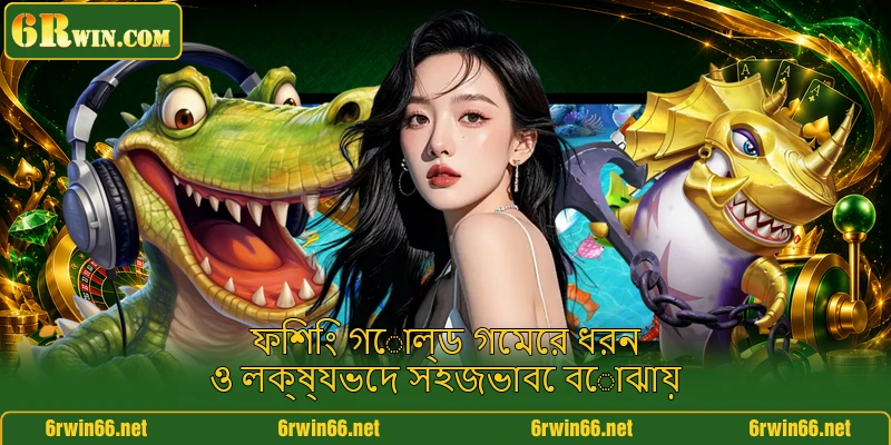 ফিশিং গোল্ড গেমের ধরন ও লক্ষ্যভেদ সহজভাবে বোঝায়