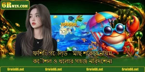 ফিশিং গোল্ড - মাছ শিকার নিয়ম কৌশল ও খেলার সহজ নির্দেশনা