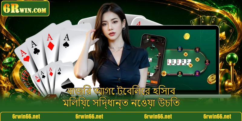বাজির আগে টেবিলের হিসাব মিলিয়ে সিদ্ধান্ত নেওয়া উচিত