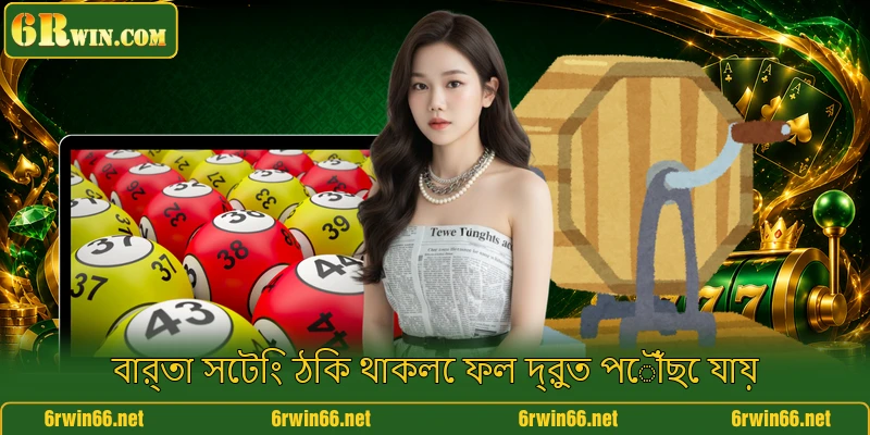 বার্তা সেটিং ঠিক থাকলে ফল দ্রুত পৌঁছে যায়