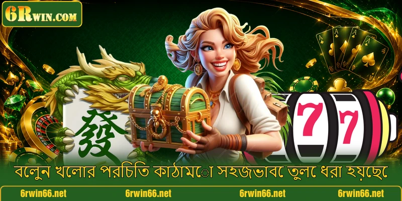 বেলুন খেলার পরিচিত কাঠামো সহজভাবে তুলে ধরা হয়েছে