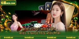 ব্যাকারাট ব্যাংকারের নিয়ম - কার্ড ও ফলের সহজ নির্দেশিকা