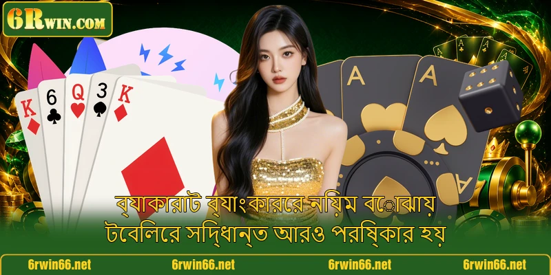 ব্যাকারাট ব্যাংকারের নিয়ম বোঝায় টেবিলের সিদ্ধান্ত আরও পরিষ্কার হয়
