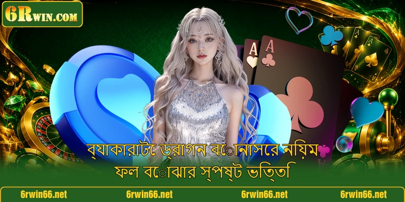 ব্যাকারাটে ড্রাগন বোনাসের নিয়ম ফল বোঝার স্পষ্ট ভিত্তি ব্যাকারাটে ড্রাগন বোনাসের নিয়ম ফল বোঝার স্পষ্ট ভিত্তি