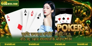 ব্রিজ ভলনারেবিলিটি - স্কোর ও বিড বোঝার ব্যবহারিক নির্দেশিকা