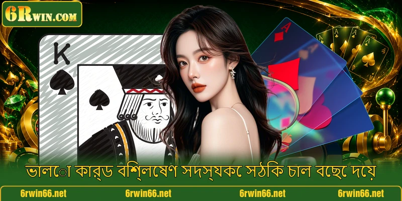 ভালো কার্ড বিশ্লেষণ সদস্যকে সঠিক চাল বেছে দেয়