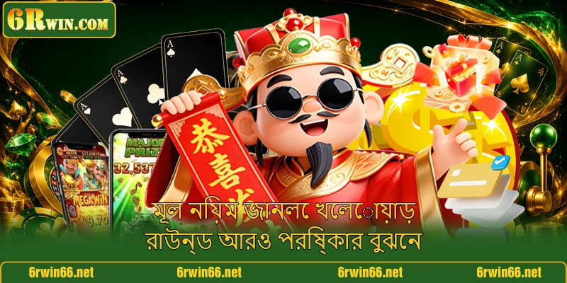 মূল নিয়ম জানলে খেলোয়াড় রাউন্ড আরও পরিষ্কার বুঝেন