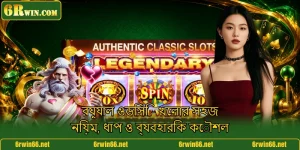 রয়্যাল ওডিসি - খেলার সহজ নিয়ম, ধাপ ও ব্যবহারিক কৌশল