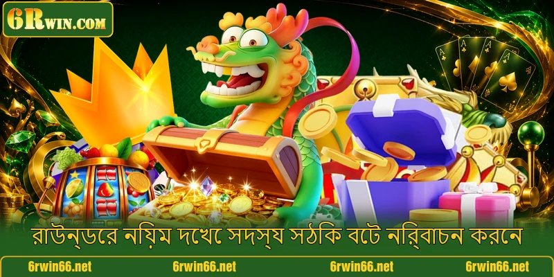রাউন্ডের নিয়ম দেখে সদস্য সঠিক বেট নির্বাচন করেন