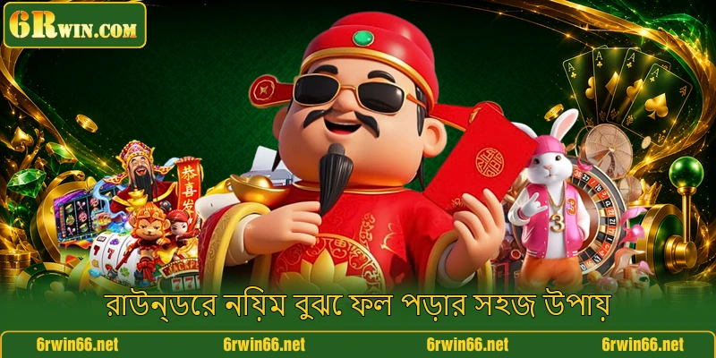 রাউন্ডের নিয়ম বুঝে ফল পড়ার সহজ উপায়