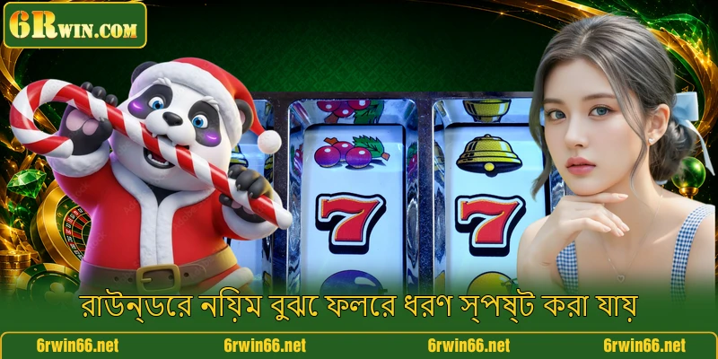 রাউন্ডের নিয়ম বুঝে ফলের ধরণ স্পষ্ট করা যায়