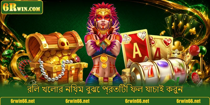 রিল খেলার নিয়ম বুঝে প্রতিটি ফল যাচাই করুন