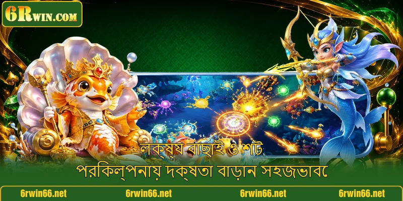 লক্ষ্য বাছাই ও শট পরিকল্পনায় দক্ষতা বাড়ান সহজভাবে