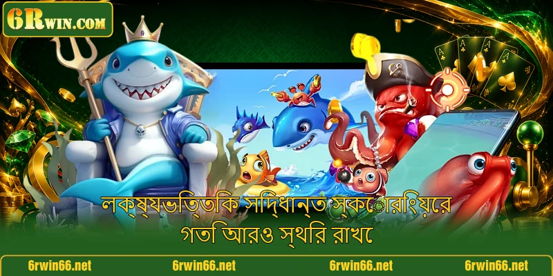 লক্ষ্যভিত্তিক সিদ্ধান্ত স্কোরিংয়ের গতি আরও স্থির রাখে