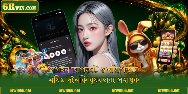 লগইন আপডেট ও নিরাপত্তা নিয়ম দৈনিক ব্যবহারে সহায়ক