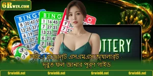 লটো রেজাল্ট এসএমএস অ্যালার্ট - দ্রুত ফল জানার পূর্ণ গাইড