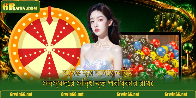 লাইভ ড্র দেখার নিয়ম সদস্যদের সিদ্ধান্ত পরিষ্কার রাখে