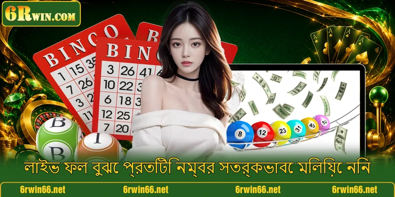 লাইভ ফল বুঝে প্রতিটি নম্বর সতর্কভাবে মিলিয়ে নিন