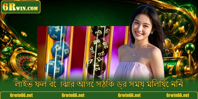 লাইভ ফল বোঝার আগে সঠিক ড্র সময় মিলিয়ে নিন