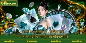 লাকি ৬ ব্যাকারাট - নিয়ম ফল গণনা ও খেলার পরিষ্কার নির্দেশিকা