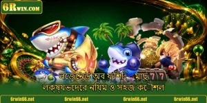 লেজেন্ড অব ফিশিং - মাছ লক্ষ্যভেদের নিয়ম ও সহজ কৌশল
