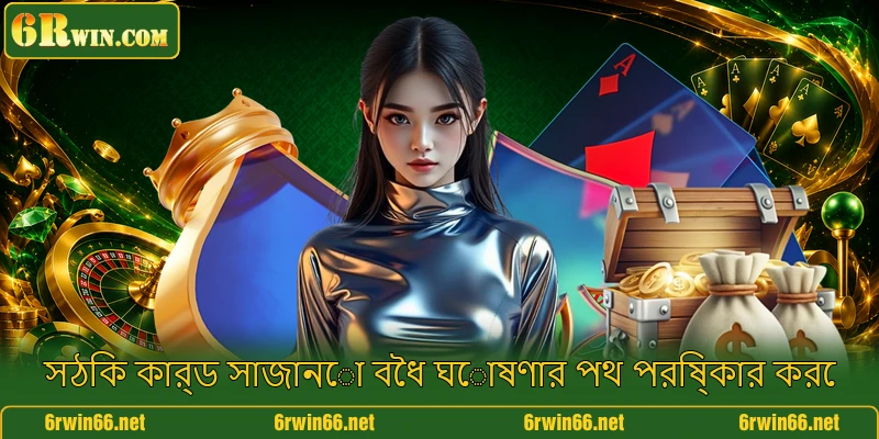 সঠিক কার্ড সাজানো বৈধ ঘোষণার পথ পরিষ্কার করে